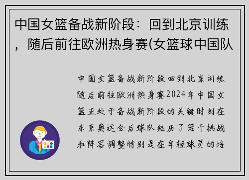 中国女篮备战新阶段：回到北京训练，随后前往欧洲热身赛(女篮球中国队)