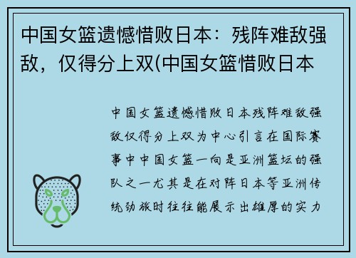 中国女篮遗憾惜败日本：残阵难敌强敌，仅得分上双(中国女篮惜败日本 无缘亚洲杯冠军)
