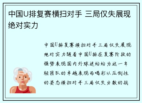 中国U排复赛横扫对手 三局仅失展现绝对实力