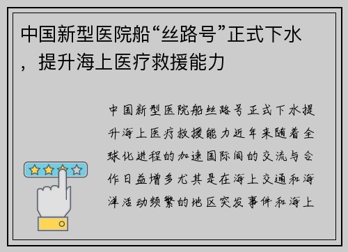 中国新型医院船“丝路号”正式下水，提升海上医疗救援能力