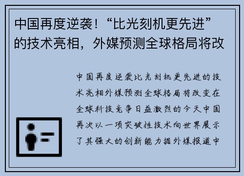 中国再度逆袭！“比光刻机更先进”的技术亮相，外媒预测全球格局将改变