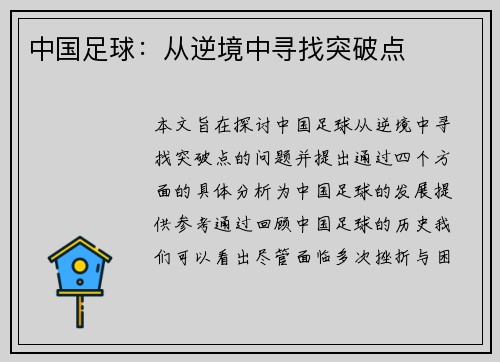 中国足球：从逆境中寻找突破点
