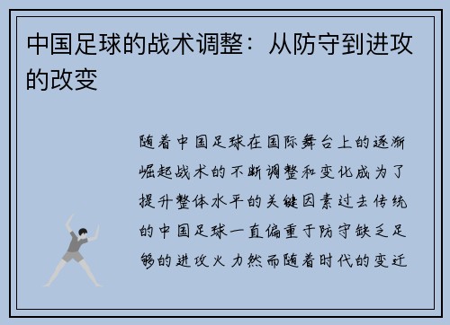 中国足球的战术调整：从防守到进攻的改变
