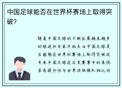 中国足球能否在世界杯赛场上取得突破？