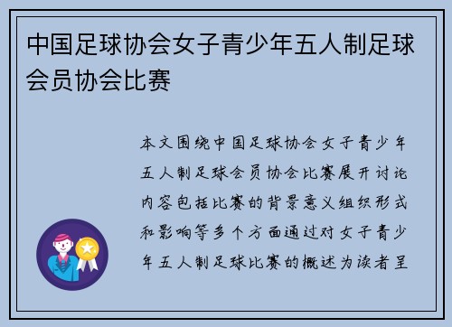 中国足球协会女子青少年五人制足球会员协会比赛