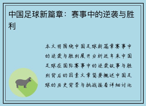 中国足球新篇章：赛事中的逆袭与胜利