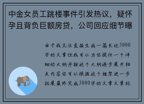 中金女员工跳楼事件引发热议，疑怀孕且背负巨额房贷，公司回应细节曝光