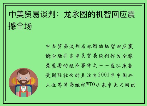 中美贸易谈判：龙永图的机智回应震撼全场