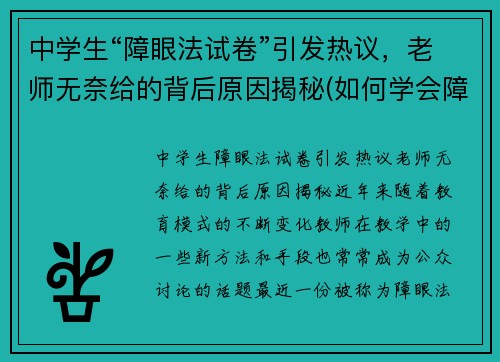 中学生“障眼法试卷”引发热议，老师无奈给的背后原因揭秘(如何学会障眼法)