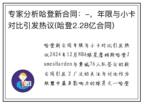 专家分析哈登新合同：-，年限与小卡对比引发热议(哈登2.28亿合同)