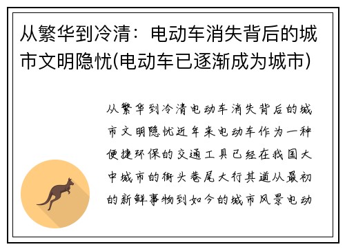 从繁华到冷清：电动车消失背后的城市文明隐忧(电动车已逐渐成为城市)