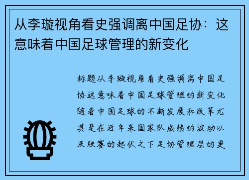 从李璇视角看史强调离中国足协：这意味着中国足球管理的新变化