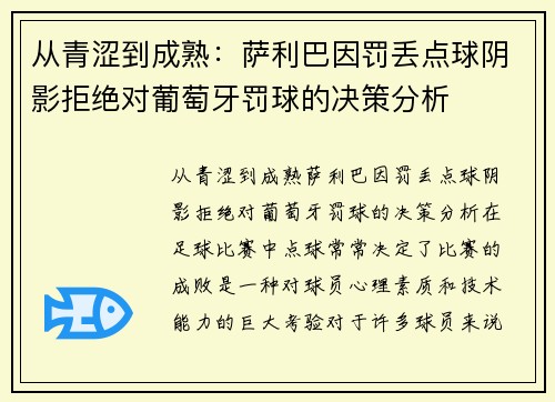 从青涩到成熟：萨利巴因罚丢点球阴影拒绝对葡萄牙罚球的决策分析