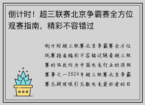 倒计时！超三联赛北京争霸赛全方位观赛指南，精彩不容错过