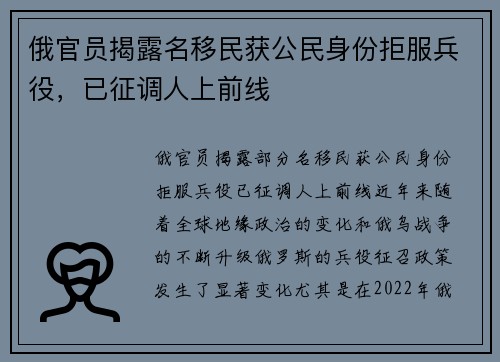 俄官员揭露名移民获公民身份拒服兵役，已征调人上前线