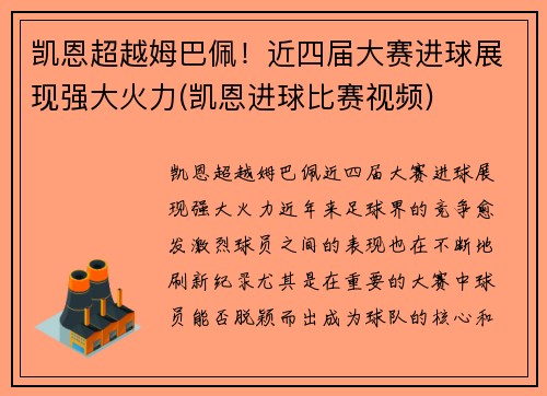 凯恩超越姆巴佩！近四届大赛进球展现强大火力(凯恩进球比赛视频)