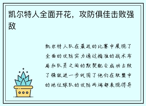 凯尔特人全面开花，攻防俱佳击败强敌