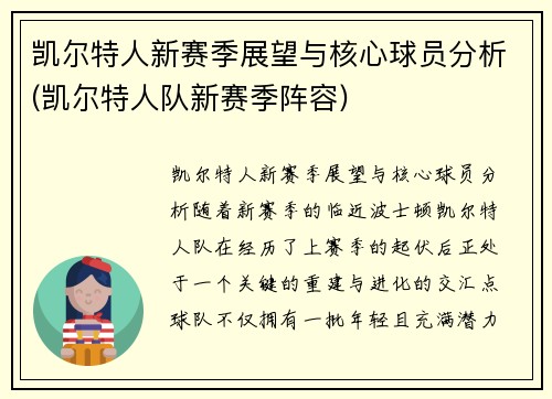 凯尔特人新赛季展望与核心球员分析(凯尔特人队新赛季阵容)