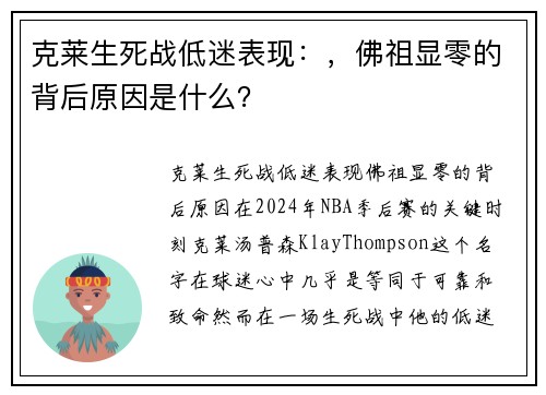 克莱生死战低迷表现：，佛祖显零的背后原因是什么？