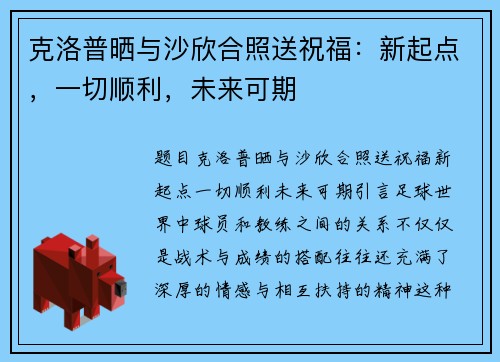 克洛普晒与沙欣合照送祝福：新起点，一切顺利，未来可期
