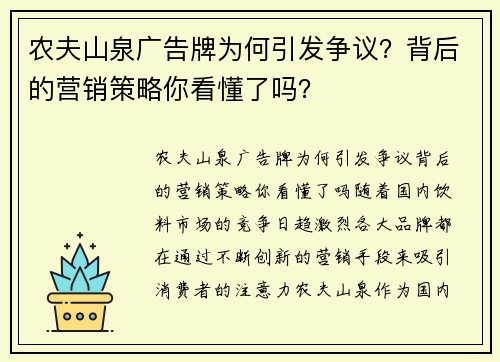 农夫山泉广告牌为何引发争议？背后的营销策略你看懂了吗？
