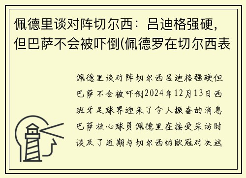 佩德里谈对阵切尔西：吕迪格强硬，但巴萨不会被吓倒(佩德罗在切尔西表现)