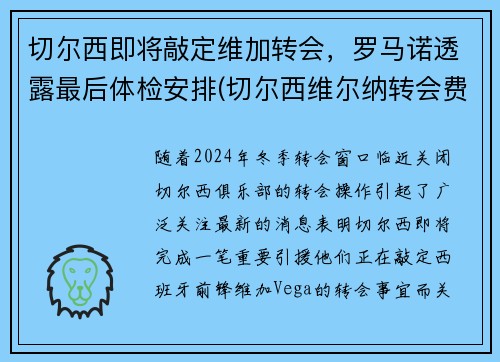 切尔西即将敲定维加转会，罗马诺透露最后体检安排(切尔西维尔纳转会费)