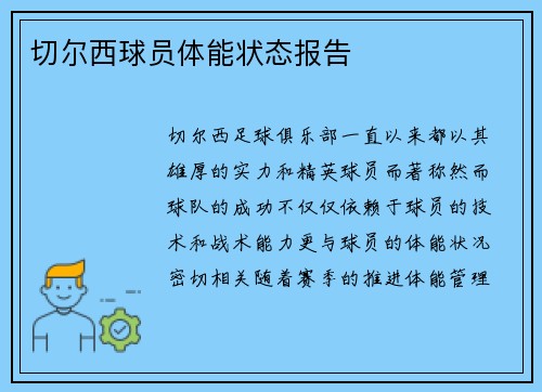 切尔西球员体能状态报告