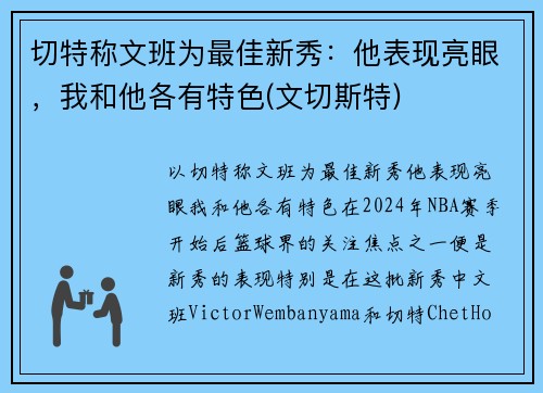 切特称文班为最佳新秀：他表现亮眼，我和他各有特色(文切斯特)