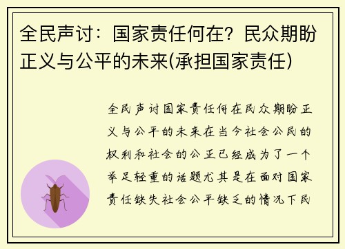 全民声讨：国家责任何在？民众期盼正义与公平的未来(承担国家责任)