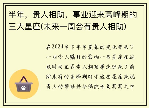 半年，贵人相助，事业迎来高峰期的三大星座(未来一周会有贵人相助)