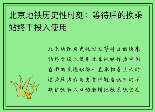 北京地铁历史性时刻：等待后的换乘站终于投入使用