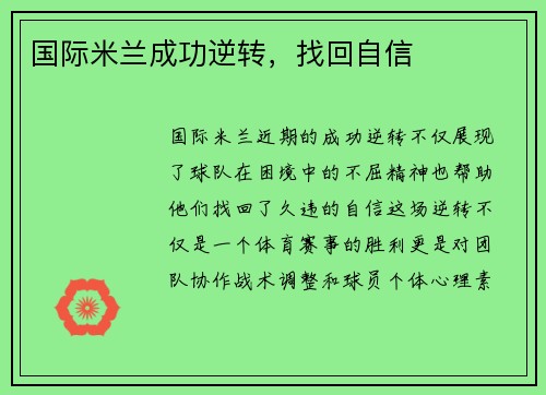 国际米兰成功逆转，找回自信