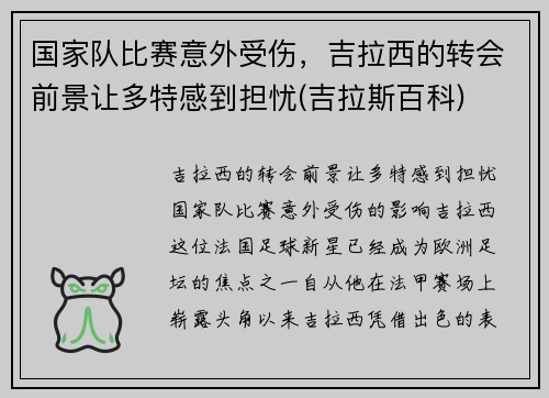 国家队比赛意外受伤，吉拉西的转会前景让多特感到担忧(吉拉斯百科)