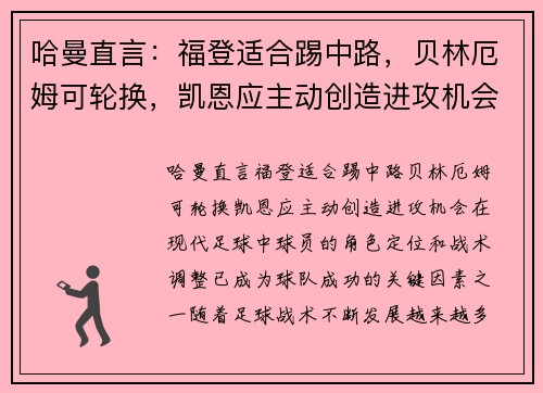 哈曼直言：福登适合踢中路，贝林厄姆可轮换，凯恩应主动创造进攻机会