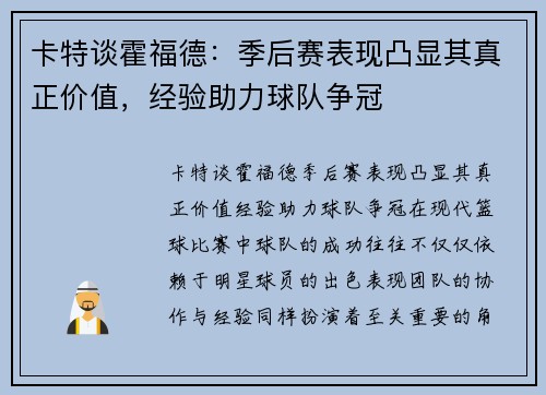 卡特谈霍福德：季后赛表现凸显其真正价值，经验助力球队争冠