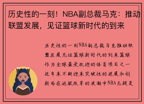 历史性的一刻！NBA副总裁马克：推动联盟发展，见证篮球新时代的到来