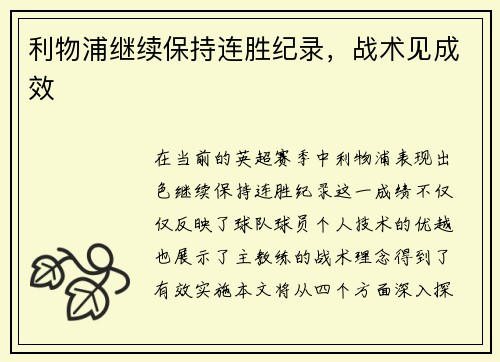 利物浦继续保持连胜纪录，战术见成效