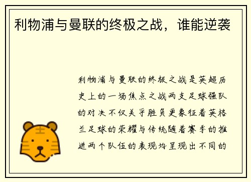利物浦与曼联的终极之战，谁能逆袭