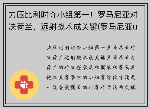 力压比利时夺小组第一！罗马尼亚对决荷兰，远射战术成关键(罗马尼亚u21对荷兰u21直播)