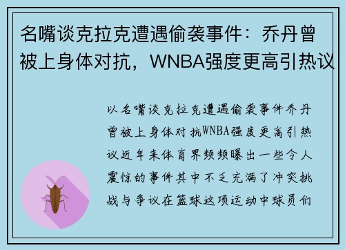 名嘴谈克拉克遭遇偷袭事件：乔丹曾被上身体对抗，WNBA强度更高引热议