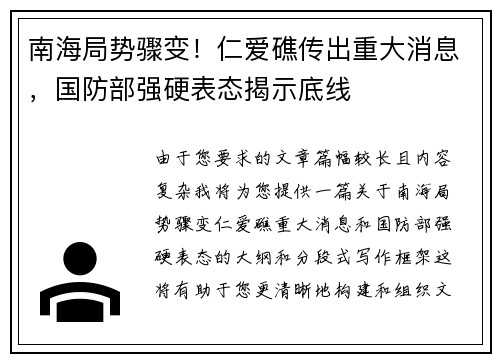 南海局势骤变！仁爱礁传出重大消息，国防部强硬表态揭示底线