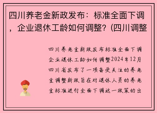 四川养老金新政发布：标准全面下调，企业退休工龄如何调整？(四川调整退休养老金方案)