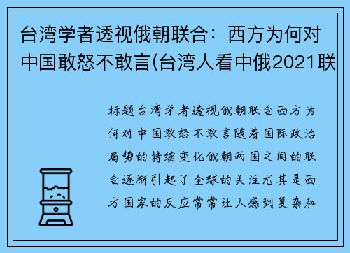 台湾学者透视俄朝联合：西方为何对中国敢怒不敢言(台湾人看中俄2021联合军演)