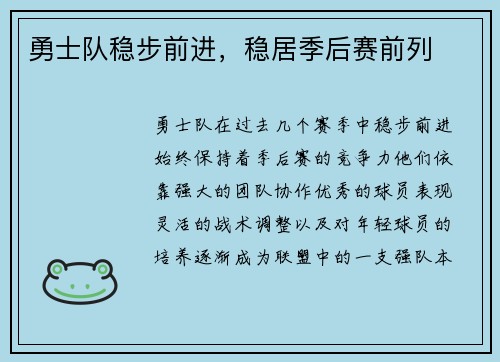 勇士队稳步前进，稳居季后赛前列