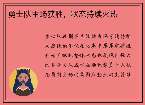 勇士队主场获胜，状态持续火热