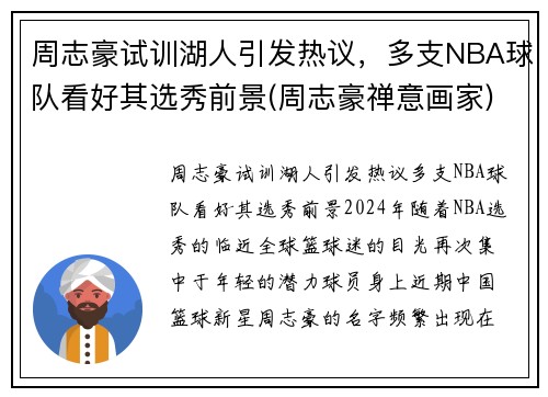 周志豪试训湖人引发热议，多支NBA球队看好其选秀前景(周志豪禅意画家)