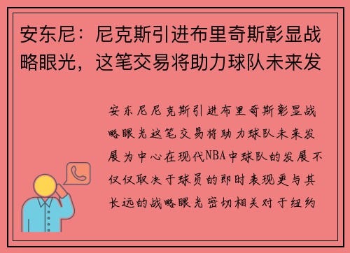 安东尼：尼克斯引进布里奇斯彰显战略眼光，这笔交易将助力球队未来发展
