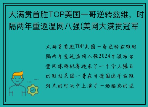 大满贯首胜TOP美国一哥逆转兹维，时隔两年重返温网八强(美网大满贯冠军)