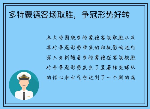 多特蒙德客场取胜，争冠形势好转